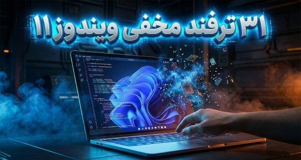 ترفندهای مخفی ویندوز ۱۱؛ آموزش ۳۱ قابلیت کاربردی برای استفاده حرفه‌ای