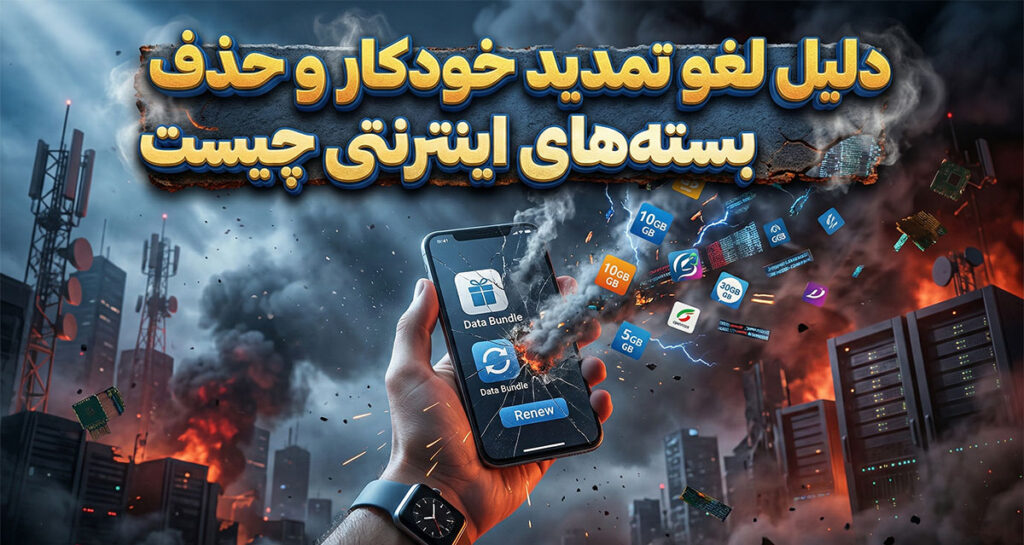 دردسر مشترکان موبایل در شرایط جنگی؛ لغو تمدید خودکار و حذف بسته‌های اینترنتی
