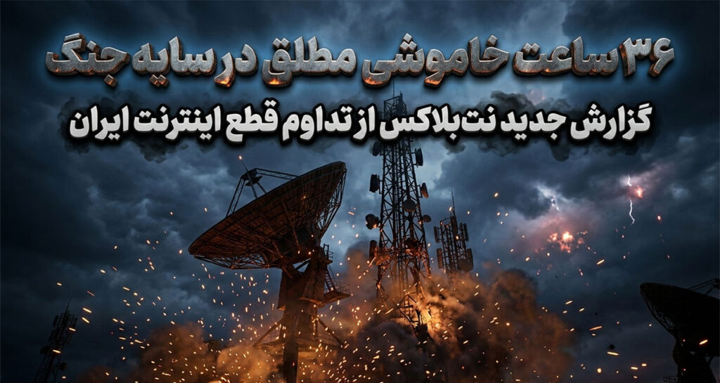 ۳۶ ساعت خاموشی مطلق در سایه جنگ؛ گزارش جدید نت‌بلاکس از تداوم قطع اینترنت ایران