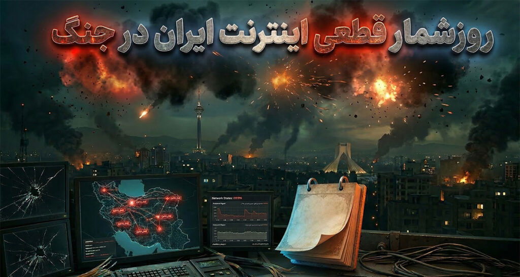 روزشمار قطعی اینترنت ایران در بحبوحه جنگ؛ 13 روز گذشت