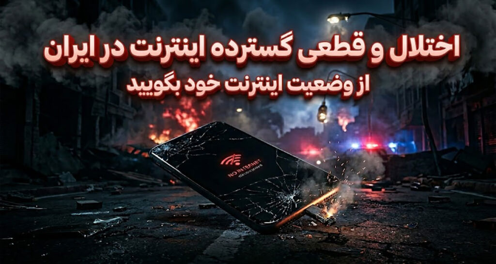 اختلال و قطعی گسترده اینترنت در ایران؛ از وضعیت اینترنت خود بگویید اختلال و قطعی گسترده اینترنت در ایران؛ از وضعیت اینترنت خود بگویید