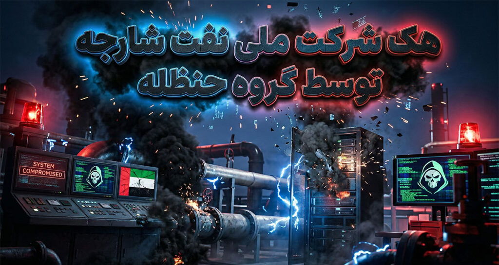 هک شرکت ملی نفت شارجه؛ گروه حنظله با سرقت ۱.۳ ترابایت داده بازار انرژی را تهدید کرد