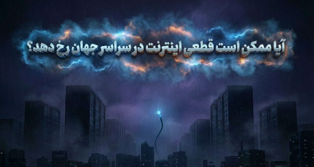 آیا ممکن است قطعی اینترنت در سراسر جهان رخ دهد؟ آیا ممکن است قطعی اینترنت در سراسر جهان رخ دهد؟