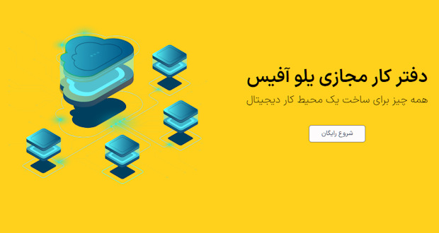 ایرانسل دفتر کار ابری «یلو آفیس» را برای کسب‌و‌کارهای داخلی رایگان کرد