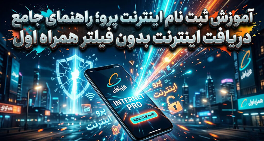 آموزش ثبت نام اینترنت پرو؛ راهنمای دریافت اینترنت بدون فیلتر همراه اول آموزش ثبت نام اینترنت پرو؛ راهنمای دریافت اینترنت بدون فیلتر همراه اول