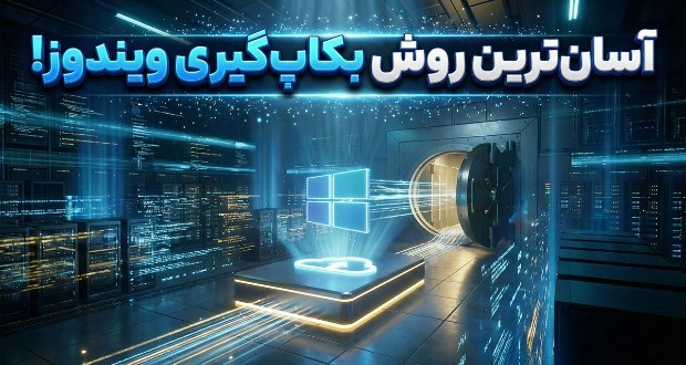 ۶ روش آسان برای پشتیبان‌گیری از کامپیوتر ویندوزی شما