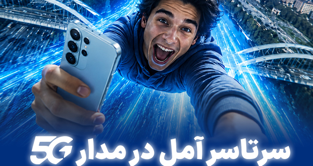 پوشش سراسری 5G همراه اول در شهر آمل