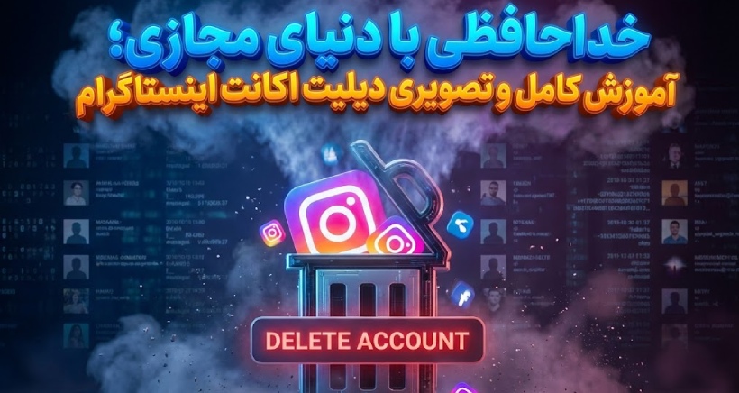 آموزش دیلیت اکانت اینستاگرام (حذف دائم و موقت) + لینک مستقیم آموزش دیلیت اکانت اینستاگرام (حذف دائم و موقت) + لینک مستقیم
