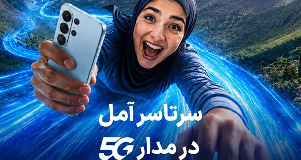 خریداران مودم 5G در آمل، یک سال اینترنت رایگان همراه اول دریافت میکنند خریداران مودم 5G در آمل، یک سال اینترنت رایگان همراه اول دریافت میکنند
