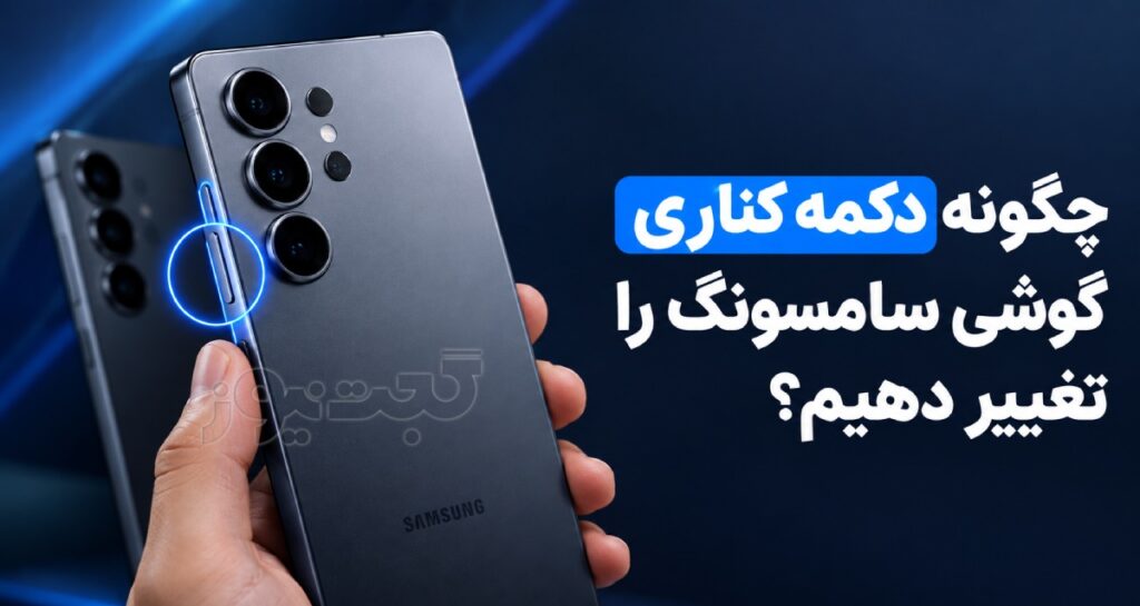 چگونه عملکرد دکمه کناری گوشی سامسونگ را تغییر دهیم؟ چگونه عملکرد دکمه کناری گوشی سامسونگ را تغییر دهیم؟