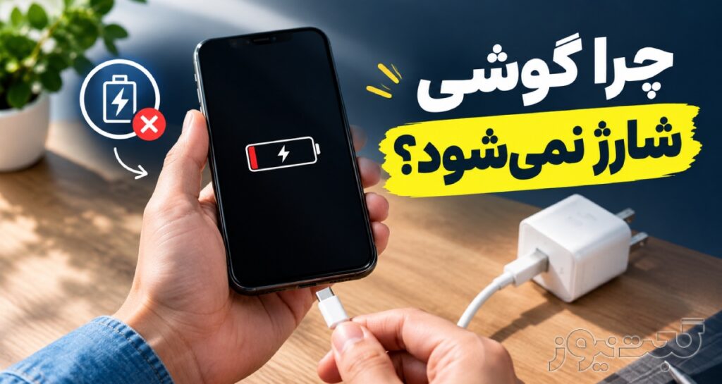 چرا گوشی شارژ نمیشود؟ همه علتها و راهحلها از کابل تا باتری چرا گوشی شارژ نمیشود؟ همه علتها و راهحلها از کابل تا باتری