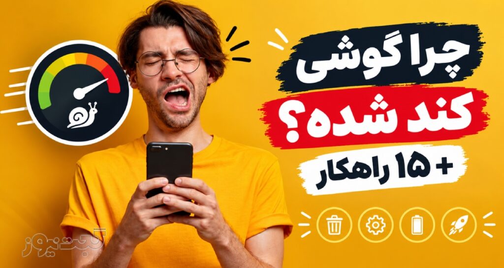 چرا گوشی کند شده؟ ۱۵ راه برای سریعتر شدن موبایل شما چرا گوشی کند شده؟ ۱۵ راه برای سریعتر شدن موبایل شما