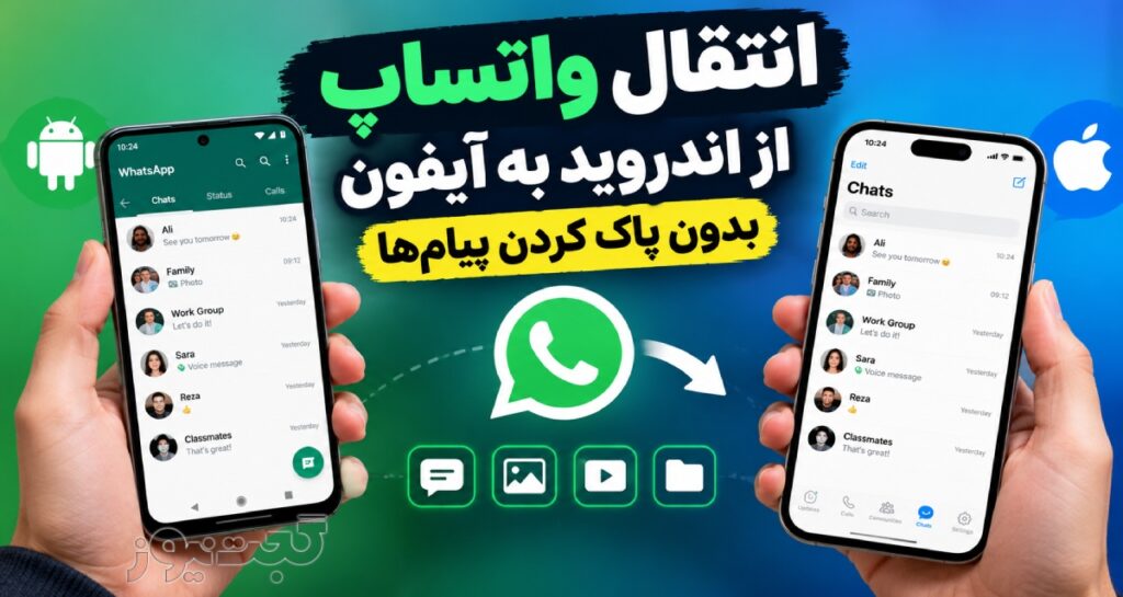 انتقال واتساپ از اندروید به آیفون بدون حذف چت‌ها؛ آموزش کامل و ساده